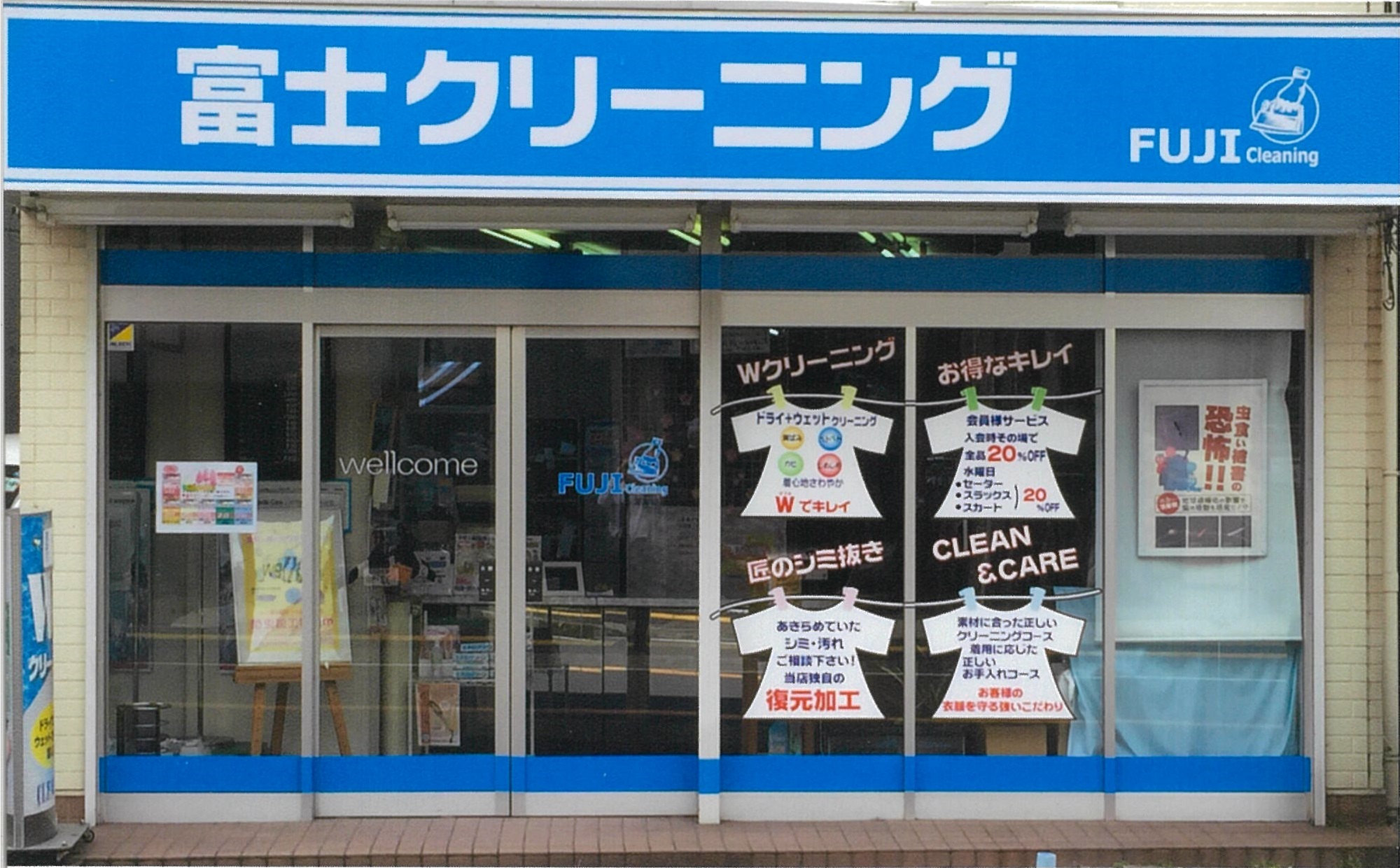 (有)富士クリーニング商会(横浜市西区中央)
