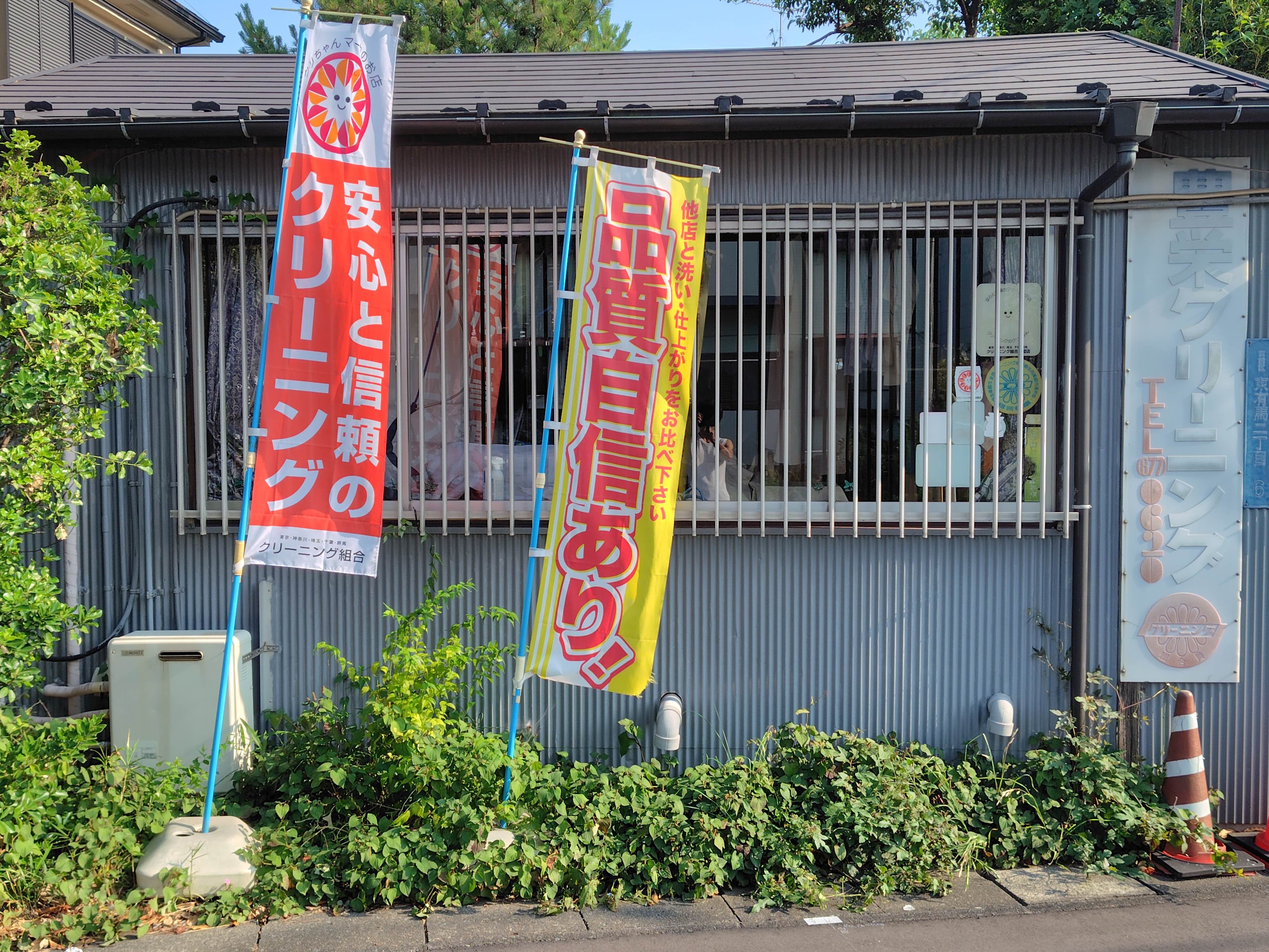 豊栄クリーニング(川崎市宮前区)