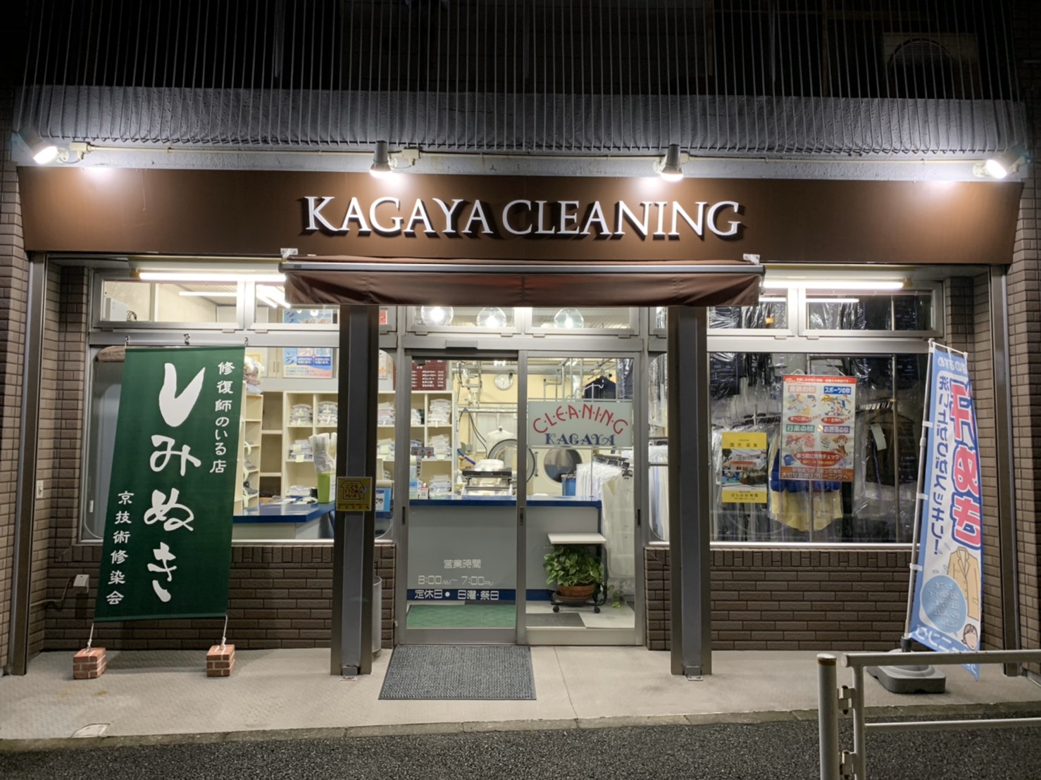 カガヤクリーニング商会(横浜市西区)