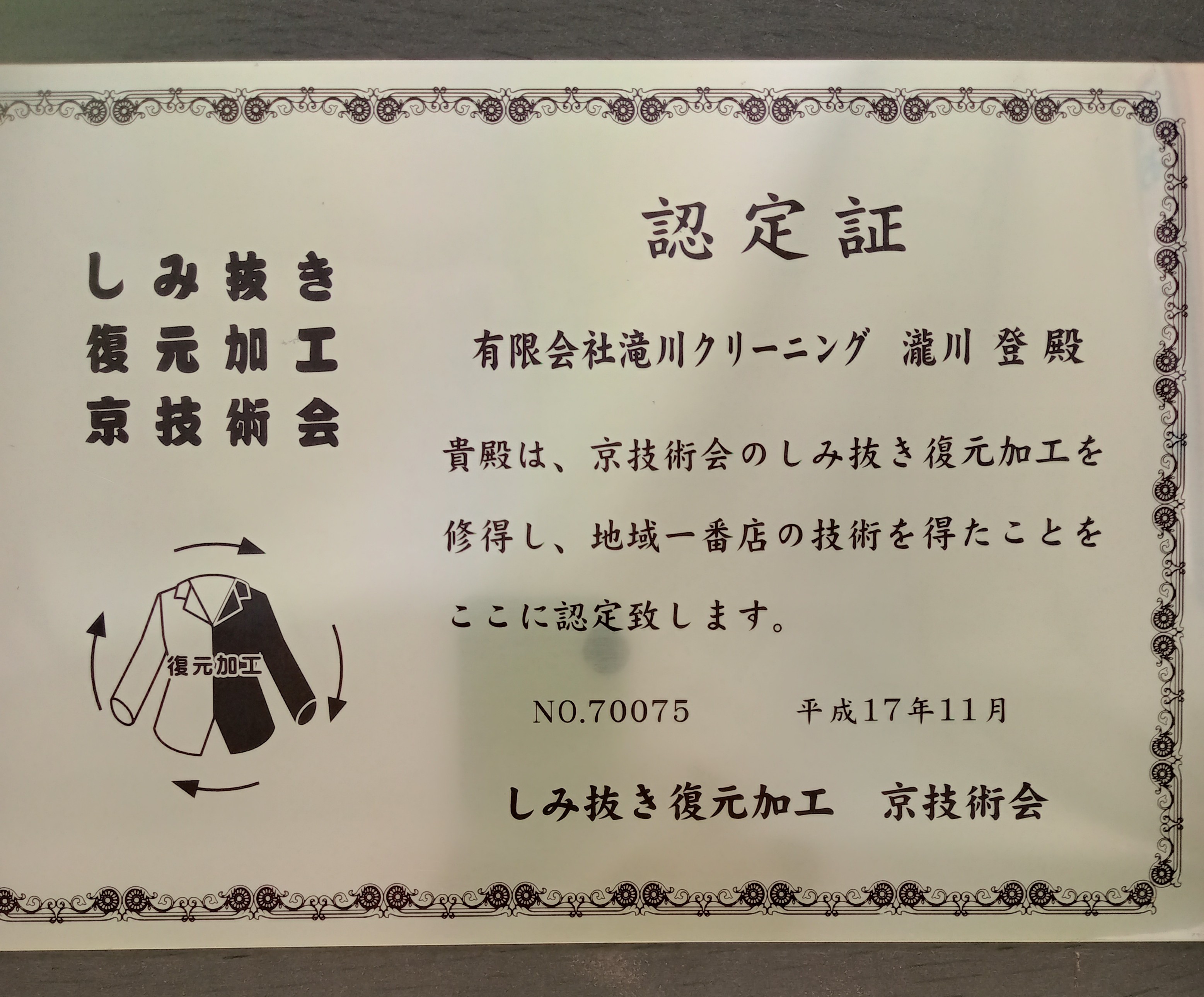 (有)滝川クリーニング