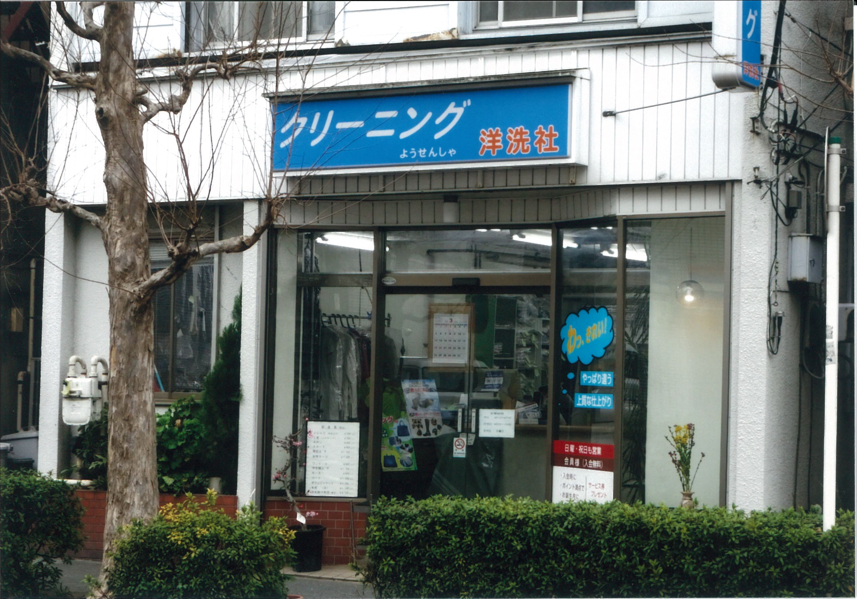 洋洗社(横浜市南区)